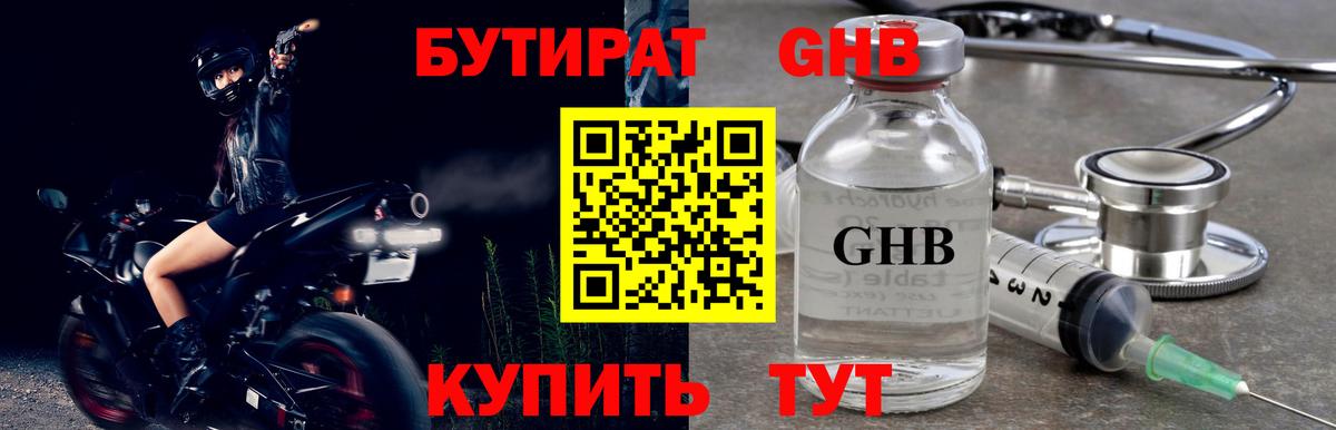 Бутират GHB Мценск